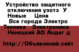 Устройство защитного отключения узотэ-2У (Новые) › Цена ­ 1 900 - Все города Электро-Техника » Электроника   . Ненецкий АО,Андег д.